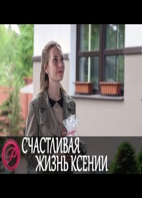 Счастливая жизнь Ксении (2017) Новая русская мелодрама