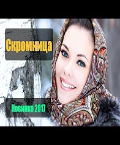 СКРОМНИЦА Русские мелодрамы