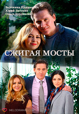 Сжигая мосты