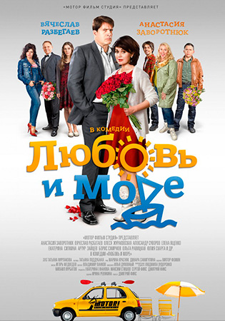 Любовь и море / Вредные советы