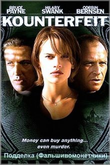 Подделка (видео)