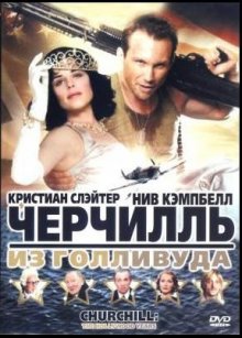 Черчилль идет на войну