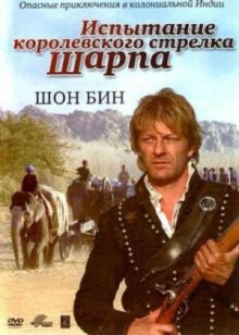Испытание королевского стрелка Шарпа (ТВ)