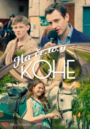 На белом коне