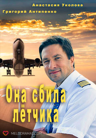 Она сбила летчика