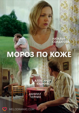 Мороз по коже