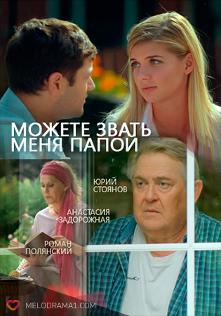 Можете звать меня папой