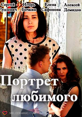 Портрет любимого