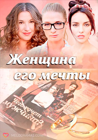 Женщина его мечты