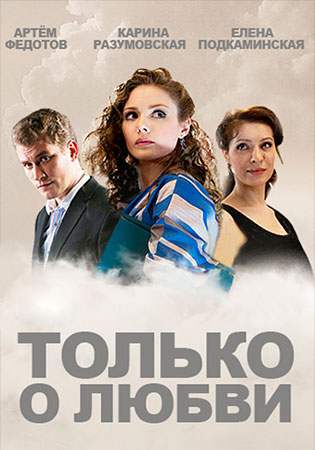 Только о любви