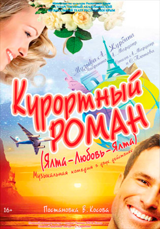 Курортный роман