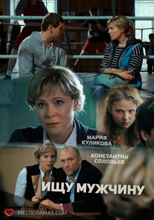 Ищу мужчину