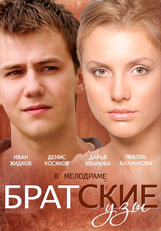 Братские узы