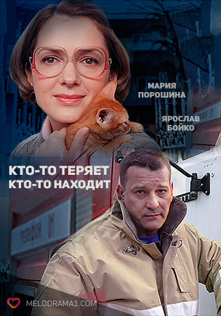 Кто-то теряет, кто-то находит