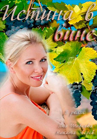 Истина в вине