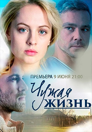 Чужая жизнь
