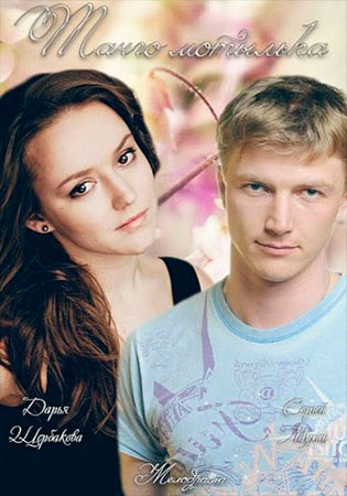 Танго мотылька (ТВ)