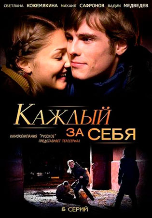 Каждый за себя