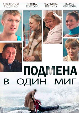 Подмена в один миг