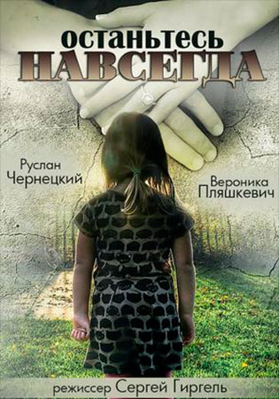 Останьтесь навсегда