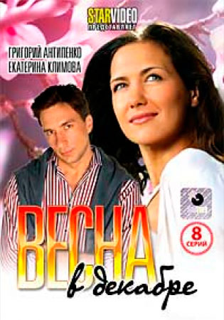 Весна в декабре