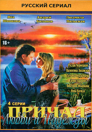 Причал любви и надежды