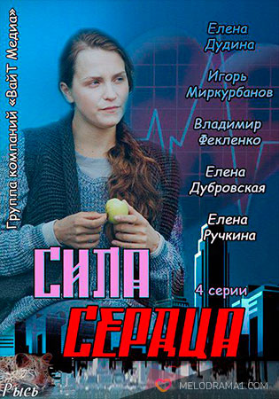 Сила сердца