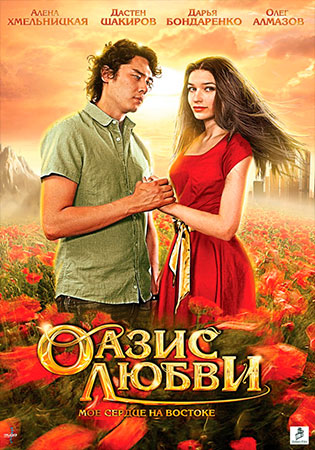 Оазис любви (ТВ)