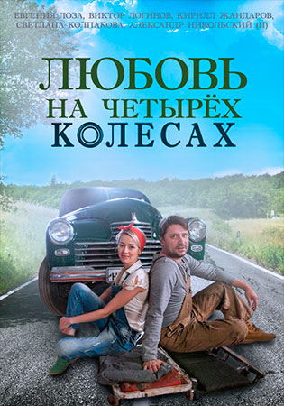 Любовь на четырех колесах (ТВ)