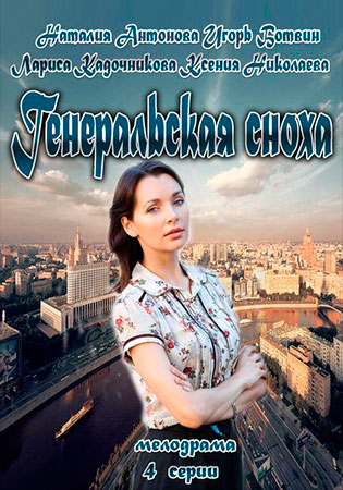 Генеральская сноха