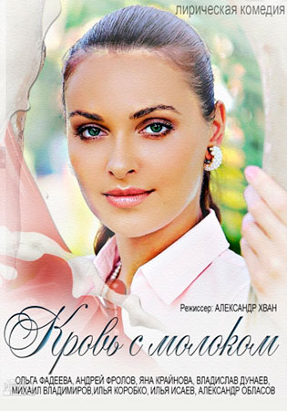 Кровь с молоком (ТВ)