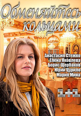 Обменяйтесь кольцами (ТВ)