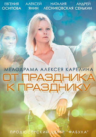 От праздника к празднику