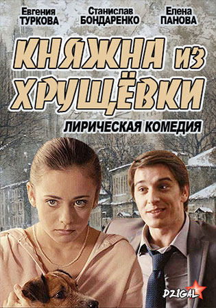 Княжна из хрущевки