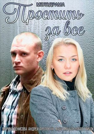 Простить за все (ТВ)