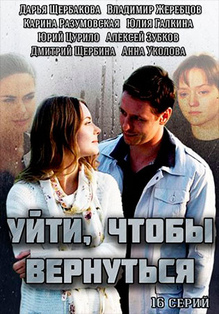 Уйти, чтобы вернуться