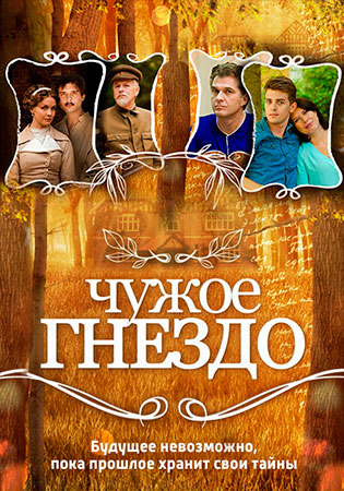 Чужое гнездо