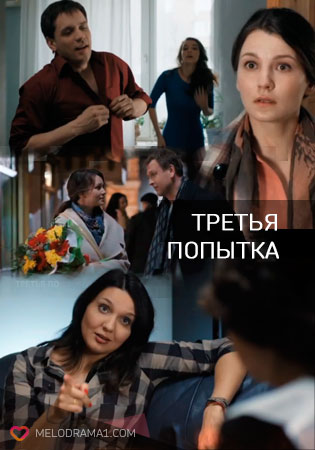 Третья попытка