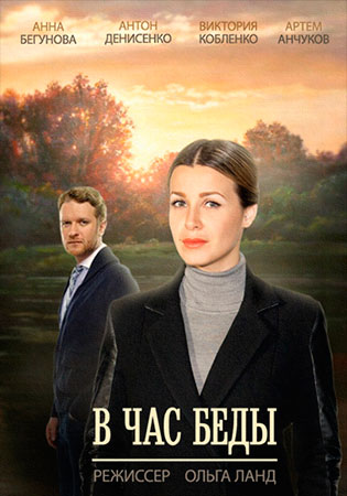 В час беды