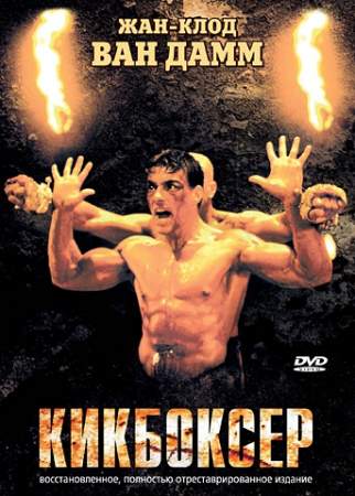 Кикбоксер (O'zbek tilida)