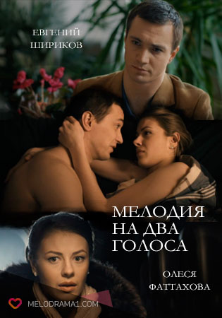 Мелодия на два голоса