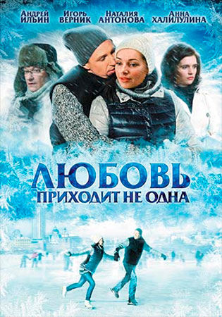Любовь приходит не одна (ТВ)