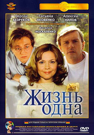 Жизнь одна