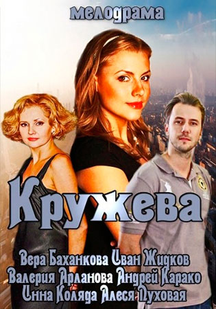 Кружева (ТВ)