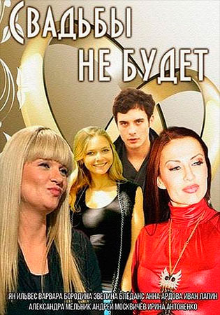 Свадьбы не будет (ТВ)