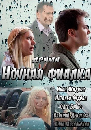 Ночная фиалка (ТВ)