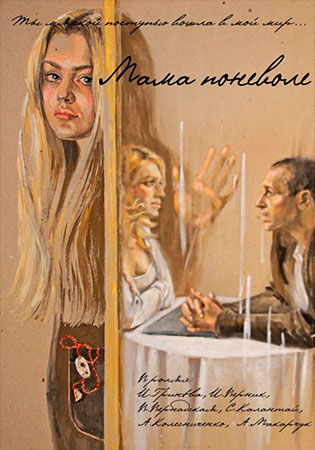 Мама поневоле (ТВ)