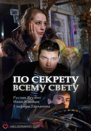 По секрету всему свету (сериал)