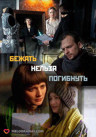 Бежать нельзя погибнуть