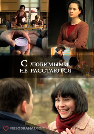 С любимыми не расстаются